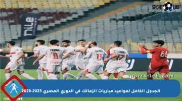 الجدول الكامل لمواعيد مباريات الزمالك في الدوري المصري 2025-2026